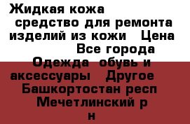 Жидкая кожа Liquid Leather средство для ремонта изделий из кожи › Цена ­ 1 470 - Все города Одежда, обувь и аксессуары » Другое   . Башкортостан респ.,Мечетлинский р-н